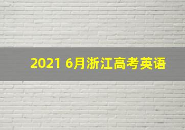 2021 6月浙江高考英语